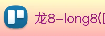 龙8-long8(国际)官方网站 Logo